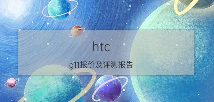 htc g11报价及评测报告